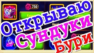 Хроники Хаоса Сундуки Наследие Великой Бури открываю 54 шт и видим сколько и каких ресурсов выпало
