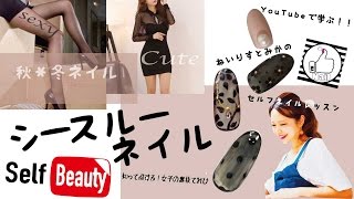 ねいりすとみかのセルフネイルレッスン＜＃０１０＞★シースルーネイルのやり方★簡単セルフネイルのやり方！色気ネイル♡