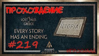 Assassin's Creed: Odyssey ➤➤ #219 ➤➤ У каждой истории есть конец. Забытые легенды Греции.