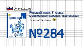 Задание № 284 — Русский язык 7 класс (Ладыженская, Баранов, Тростенцова)