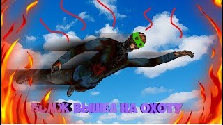 БОМЖ ВЫШЕЛ НА ОХОТУ!!!(МОНТАЖ)