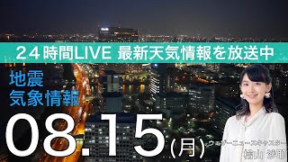 【LIVE】夜の最新気象ニュース・地震情報 2022年8月15日(月)／関東より西は厳しい暑さ、東北は雨が強まる〈ウェザーニュースLiVE〉