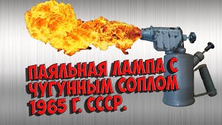 Паяльные лампы с чугунным соплом. Произведены в СССР