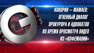 Кокорин - Мамаев: Огненный диалог прокурора и адвокатов во время просмотра видео из «Кофемании»