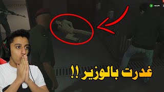 العسكري الفاسد يغدر في وزير الداخلية !! | قراند الحياة الواقعية