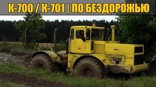 К-700 , К-701 (КИРОВЕЦ) - ПО БЕЗДОРОЖЬЮ , ПО ГРЯЗИ И СНЕГУ СЕВЕР РОССИИ