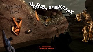 "Чувак! Я помогу!!" - Баги и приколы Fallout New Vegas