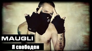 Maugli - Я свободен (Андеграунд Рэп)