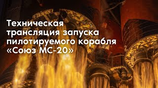 Техническая трансляция запуска пилотируемого корабля «Союз МС-20»