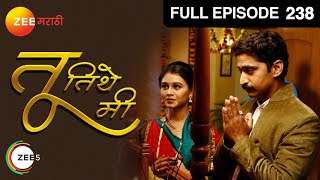तू तिथे मी | मराठी सिरीयल | Full Ep - 238 | मृणाल दुसानिस, चिन्मय मांडलेकर | झी मराठी