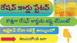 How to check ration card status accept | reject, active or inactive