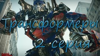 Трансформеры месть падших(автобот) 2 серия (Оптимус Прайм)