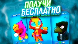 ПОЛУЧИ ЛЮБУЮ ЛЕГЕНДАРКУ, МАКСА, БИ БЕСПЛАТНО | бравл Старс brawl stars