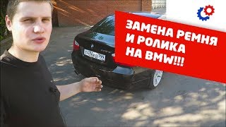 Как заменить ремень и ролик на BMW E90??!