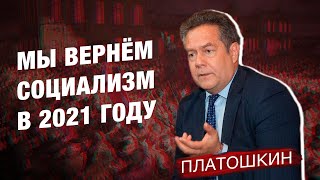 Социалистическая революция неизбежна в 2021 году? – Платошкин