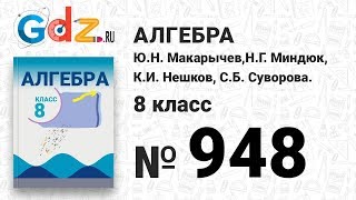 № 948- Алгебра 8 класс Макарычев