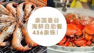 泰国人推荐泰国曼谷海鲜自助餐！