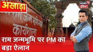 PM Modi: श्रीराम जन्म भूमि तीर्थ क्षेत्र नाम से जल्द बनेगा ट्रस्ट  | Akhada | Anand Narasimhan