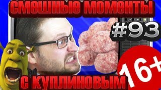 СМЕШНЫЕ МОМЕНТЫ С КУПЛИНОВЫМ #93 - ГРЁБАНЫЕ ТЕФТЕЛИ !!!