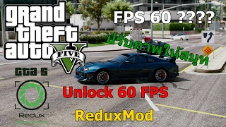 GTA V#Trick - Unlock FPS 60 Redux Mod !!! ปลดล็อคภาพให้มันสมูทขึ้น(Setting Graphic Gta v)