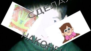ТРЕТИЙ ДНЕВНИК ИЗ ГРАВИТИ ФОЛЗ (1 ЧАСТЬ) !!!!!!!