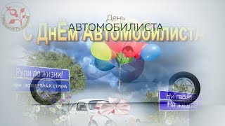 День АВТОМОБИЛИСТА прикольное поздравление [27 октября]