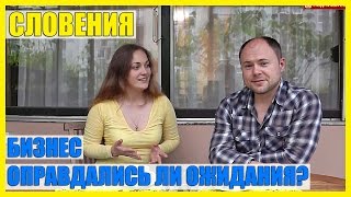 Словения || Оправдались ли Наши Ожидания??? || Бизнес в Словении