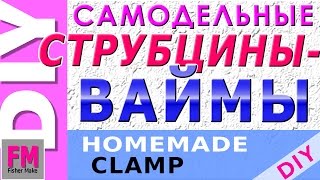 Столярка. Самодельные струбцины-ваймы для склейки щитов и стягивания окон и дверей