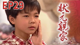 狀元親家 EP29