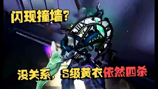 潘大帅：演绎赛！闪现撞墙？没关系，S级黄衣依然四杀