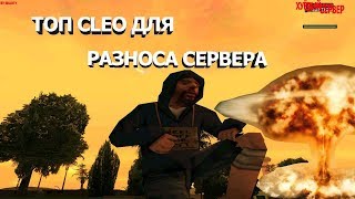 ТОП CLEO-ЧИТОВ ДЛЯ РАЗНОСА СЕРВЕРА