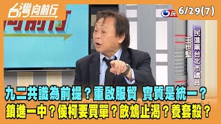 2023.06.29【台灣向前行 Part7】九二共識為前提？重啟服貿 實質是統一？鎖進一中？侯柯要買單？飲鴆止渴？養套殺？