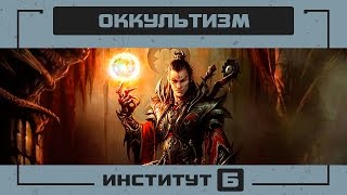 Оккультизм - тайные знания элит