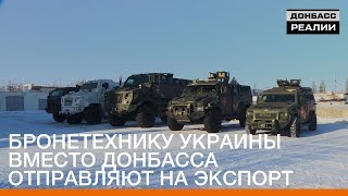 Бронетехнику Украины вместо Донбасса отправляют на экспорт | «Донбасc.Реалии»