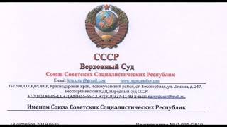Верховный суд СССР постановил: вернуть все активы СССР, возбудить уголовные дела по ст.64! 13.10.19.