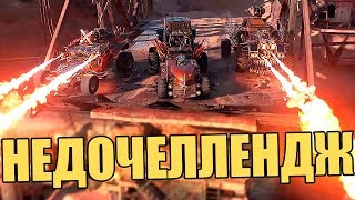 НЕДОЧЕЛЛЕНДЖ [CROSSOUT]