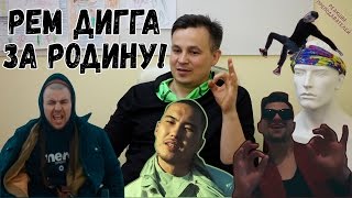 РЕМ ДИГГА ЗА РОДИНУ! | Скриптонит, OBLADAET, Рем Дигга, ЛСП + «БОНУС» — [Реакция Преподавателей]