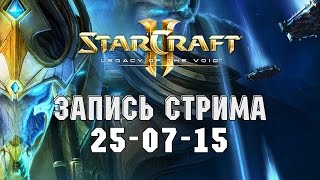 Starcraft 2 Legacy of the Void БЕТА - Запись стрима от 25-07-15