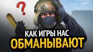 КАК ИГРЫ НАС ОБМАНЫВАЮТ!!!