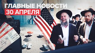 Новости дня — 30 апреля: трагедия в Израиле, прекращение выдачи виз США, Герои труда