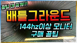 배틀그라운드 실용적인 144hz 모니터 구매 꿀팁! 공개합니다! (꿀팁 대 방출, 꿀팁 대 공개) | 친절한 쭈니 배틀그라운드
