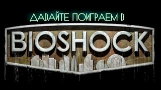 Bioshock #20 Приют фонтейна