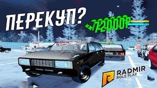БУДНИ ПЕРЕКУПА #1 - CТАЛ ПЕРЕКУПОМ?ПРОДАЛ 2 ЖИГИ / ПОДНЯЛ 72К? ( РАДМИР РП КРМП )