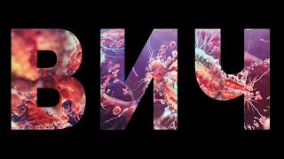 ВИЧ и СПИД. Все самые интересные факты о ВИЧ и СПИДе. ThEx