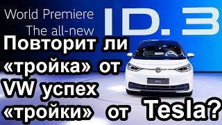 Электромобиль Volkswagen ID.3 + авто на водороде Toyota Mirai