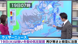 19日(火)は強い冬型の気圧配置 再び寒さと積雪に注意