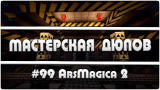 Мастерская Дюпов #99 l ArsMagica 2 (НОВЫЙ ДЮП НА ВСЕХ МАГИЧЕСКИХ СЕРВЕРАХ! 2018)