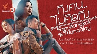 ภาพยนตร์ ถึงคน.. ไม่คิดถึง (23 ก.ค. 60)