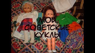 мои советские куклы - нашли новых хозяев