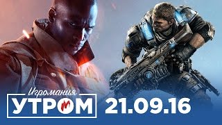 Игромания Утром 21 сентября 2016 (Battlefield 1, Gears of War 4, Forza Horizon 3, Final Fantasy 12)